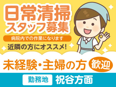 【松山市祝谷方面】日常清掃スタッフ急募!近隣の方にオススメ!未経験・主婦の方歓迎!【病院内日常清掃】