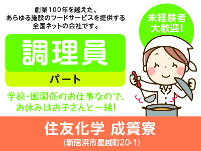 ★未経験者大歓迎!★創業100年を越えた、あらゆる施設のフードサービスを提供する全国ネットの会社です!住友化学 成簣寮 (調理員/パート)募集