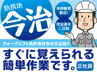 未経験者歓迎!完全週休二日制!今治でのお仕事です!作業員募集<正社員>