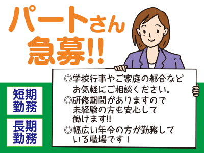 パートさん急募!短期・長期選べます★学校行事やご家庭の都合などお気軽にご相談ください!