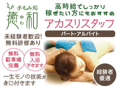 癒しの空間をお手伝い♪アカスリセラピスト募集(パート・アルバイト)