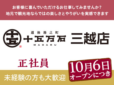 10月6日オープンにつき<正社員>【十五万石 三越店】スタッフ募集!お客様に喜んでいただけるお仕事してみませんか? 地元で観光地ならではの楽しさとやりがいを実感できます