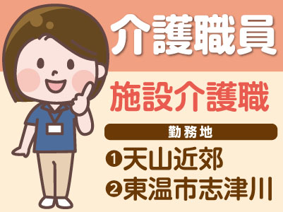 【天山近郊での介護のお仕事】介護職員募集【施設介護職】マイカー通勤可 (無料駐車場あり)