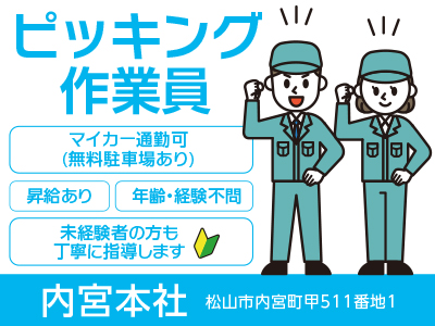ピッキング作業員(時間給社員)募集! ☆未経験者も丁寧に指導します ☆日・祝お休み♪