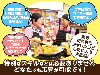 <パートナーさん>研修制度や社外講師による勉強会など、万全の教育体制! 料理教室に行かなくても料理のレパートリーが増えました! マイカー通勤できますよ♪