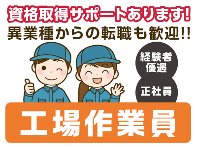 ★東予の方必見!異業種からの転職も歓迎!<工場作業員>経験者優遇