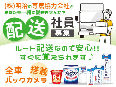 (株)明治の専属協力会社であなたも一緒に働きませんか?配送社員募集 ルート配送なので安心!! すぐに覚えられます♪
