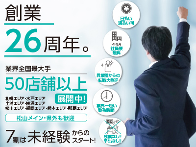 創業26周年。業界全国最大手・50店舗以上展開中!異業種からの転職大歓迎!松山メイン・県外も歓迎!