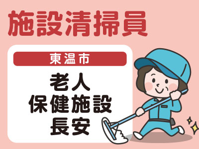 【急募】コロナにも不況にも負けないパート仕事をご紹介!<施設清掃員>