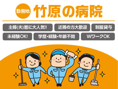 ★竹原の病院でのお仕事(1名) ★空いた時間を有効活用しよう!! ★お子様の学校行事などお気軽にご相談ください!! 清掃スタッフ