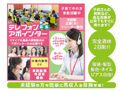 テレフォンアポインター★週1日〜お好きな日数でOK♪ ★子育て中の方多数活躍中 ★未経験・主婦(夫)・フリーター歓迎