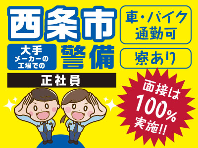 <西条市>大手メーカーの工場での警備(正社員) ★面接は100%実施!! ★経験者・有資格者歓迎 ★未経験の方・ブランクのある方もOK!