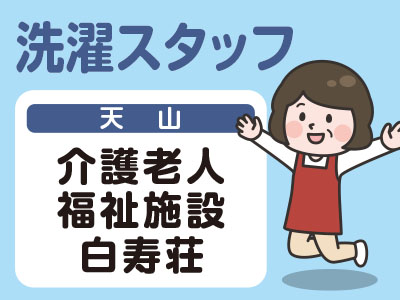【急募】コロナにも不況にも負けないパート仕事をご紹介!<洗濯スタッフ>