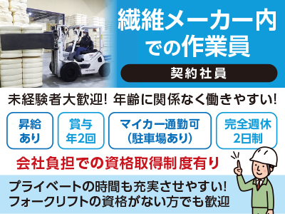 <繊維メーカー内での作業員(日勤)>契約社員募集!地元の安定企業で長く働きませんか? ★会社負担での資格取得制度有り ★未経験者大歓迎! 年齢に関係なく働きやすい!