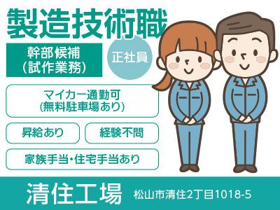 製造技術職(幹部候補/試作業務)募集! ☆経験不問 ☆マイカー通勤可(無料駐車場あり) ☆日・祝お休み♪