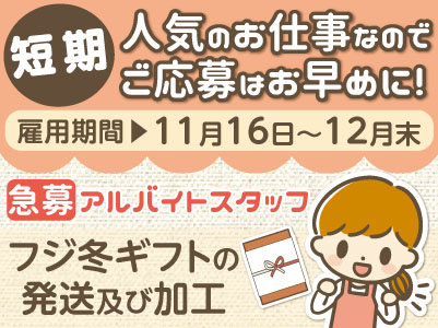 【短期10名】アルバイトスタッフ急募!人気のお仕事なのでご応募はお早めに!カンタンな作業なので初めての方でも安心!