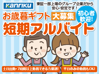 お歳暮ギフト 短期アルバイト大募集★初心者歓迎!【物流センター倉庫内での作業】