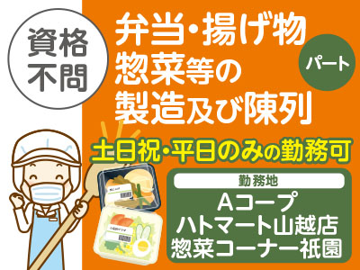 【Aコープハトマート山越店】スタッフ大募集!<パート> ★資格不問 ★制服貸与 ★土日祝・平日のみの勤務OK!お子様の学校行事等相談に応じます
