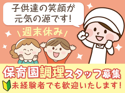 保育園調理スタッフ募集 ★子供達の笑顔が元気の源です!★週末休み ★未経験者でも歓迎いたします! ★勤務時間も相談に応じます!