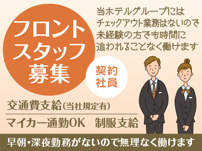 チェックイン・チェックアウト業務はないので未経験の方でも働きやすい!フロントスタッフ(契約社員)募集