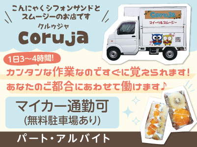 【こんにゃくシフォンサンドとスムージーのお店 coruja(クルゥジャ)】1日3〜4時間!カンタンな作業なのですぐに覚えられます!あなたのご都合にあわせて働けます♪【パート ・ アルバイト】