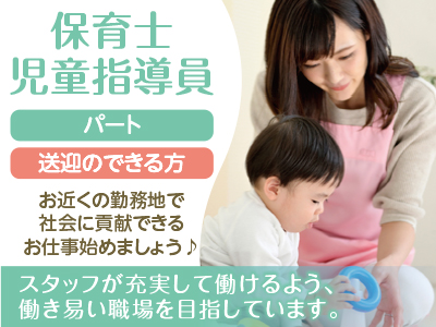 業務拡張につき保育士・児童指導員(パート)募集!!スタッフが充実して働けるよう、働き易い職場を目指しています。