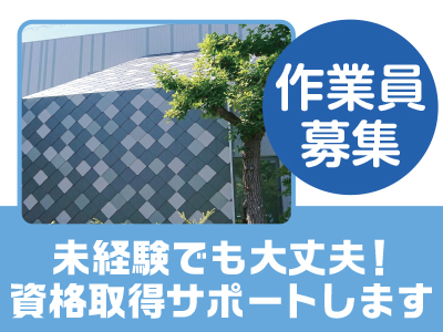 作業員募集★景気に左右されない安定した需要!未経験でも大丈夫!資格取得サポートします