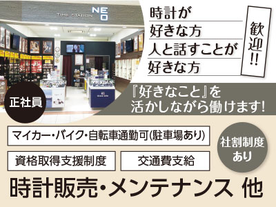 <正社員>時計が好きな方・人と話すことが好きな方歓迎!! 『好きなこと』を活かしながら働けます!