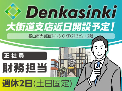 大街道支店近日開設予定!財務担当募集(正社員)★週休2日!