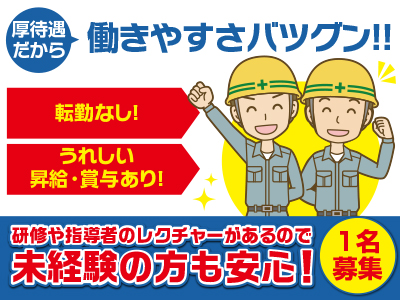 手当充実!研修や指導者のレクチャーがあるので未経験の方も安心!★転勤なし!1名募集