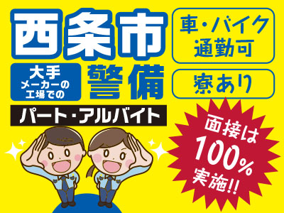 <西条市>大手メーカーの工場での警備(パート・アルバイト) ★面接は100%実施!! ★経験者・有資格者歓迎 ★未経験の方・ブランクのある方もOK!