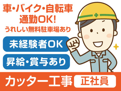 未経験者ok 車 バイク 自転車通勤ok うれしい無料駐車場あり カッター工事 正社員 愛媛県内でのお仕事です 愛媛の求人 情報なら キュービック