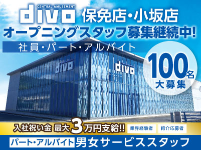 男女サービススタッフ パート アルバイト Divo保免店 小坂店オープニングスタッフ募集継続中 オープンしている空港通店 山越店希望者もお気軽にご相談ください 社員 パート アルバイト100名大募集 小坂店 山越店受付ページ 愛媛の求人情報なら キュービック