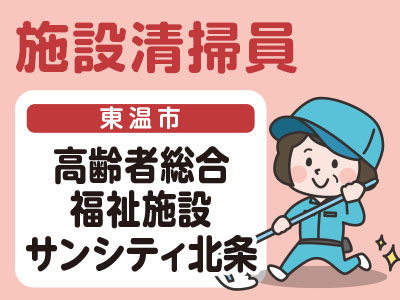【急募】コロナにも不況にも負けないパート仕事をご紹介!<施設清掃員>