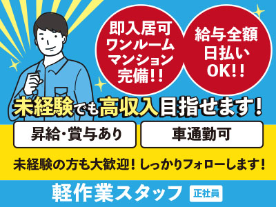 給与全額日払いOK!!即入居可ワンルームマンション完備!!未経験でも高収入目指せます!こんな時だからこそ自分を評価してくれる会社でやりがいを掴もう!【軽作業スタッフ(正社員)】