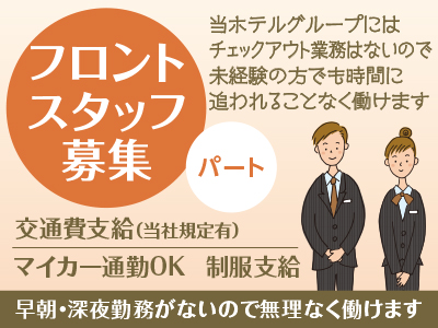 チェックイン・チェックアウト業務はないので未経験の方でも働きやすい!フロントスタッフ(パート)募集