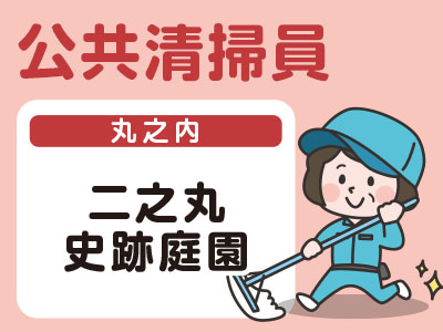 【急募】コロナにも不況にも負けないパート仕事をご紹介!<公共清掃員>