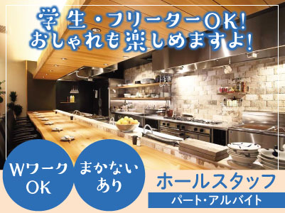 短期昇給で時給1,000円以上も!ホールスタッフ募集〈パート・アルバイト〉1日4時間・週2日から応相談!おしゃれも楽しめますよ!★学生・フリーターOK ★まかないあり ★WワークOK ★未経験者歓迎