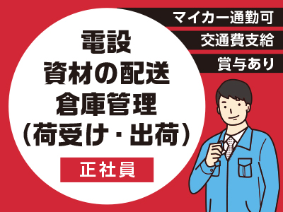 <電設資材の配送・倉庫管理(荷受け・出荷)> 明るく体力に自信のある方歓迎