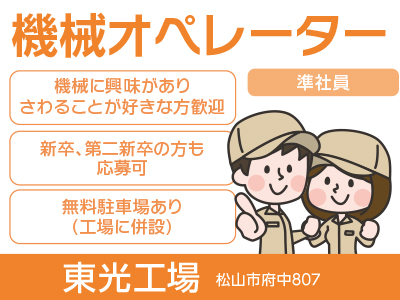 機械オペレーター(準社員)3名募集! ☆新卒・第二新卒の方も応募可 ☆無料駐車場あり