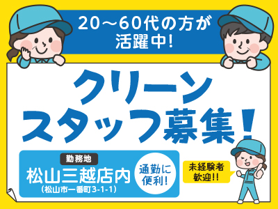 難しい作業ではないので初めての方でもすぐに慣れます<クリーンスタッフ募集!>★20〜60代の方が 活躍中!
