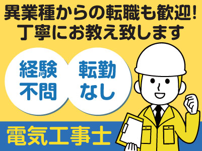 異業種からの転職も歓迎!丁寧にお教え致します!主に松山市近郊での勤務です〈電気工事士-正社員〉経験不問!転勤なし!