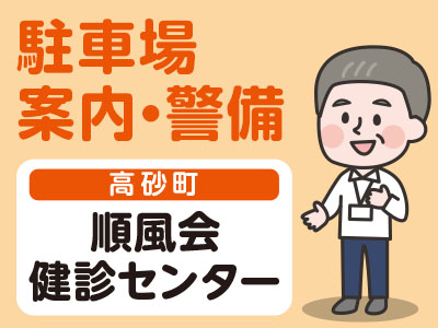 【急募】コロナにも不況にも負けないパート仕事をご紹介!<駐車場案内・警備>