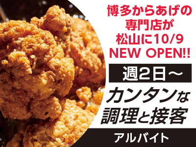 博多からあげの専門店が松山に10/9 NEW OPEN!! アルバイト募集! ★週2日〜、1日3h〜OK!!