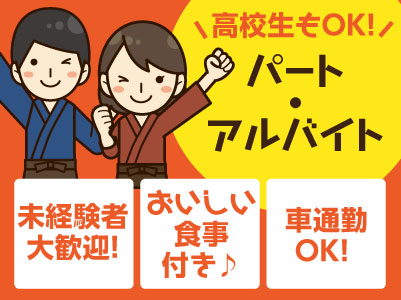 未経験者大歓迎!高校生もOK!おいしい食事付き♪〈パート・アルバイト募集〉★マイカー通勤可 ★制服あり