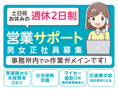 土日祝お休みの週休2日制!男女正社員募集<営業サポート>事務所内での作業がメインです!