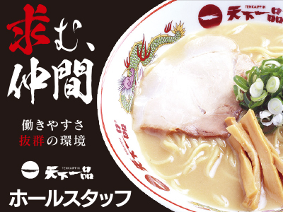 求む、仲間。働きやすさ抜群の環境!主婦(夫)・学生・フリーター歓迎/昇給あり/WワークOK<ホールスタッフ>
