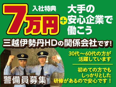 ★三越伊勢丹HDの関係会社だから安心!★初めての方でもしっかりとした研修があるので安心スタート♪★30代~60代の方が活躍しています!警備スタッフ募集!