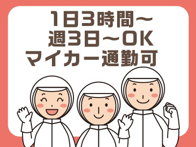 <製造スタッフ募集> スーパーに陳列されている袋麵や鍋焼きうどんなどを作るお仕事です ★1日3時間~、週3日~OK