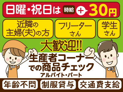 <生産者コーナーでの商品チェック>アルバイト・パート大募集! 近隣の主婦(夫)の方・フリーターさん・学生さん大歓迎!! あなたの働きやすい 時間・日数ご相談ください!